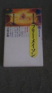 フリーメイソン　西欧神秘主義の変容　吉村正和　講談社現代新書 A