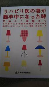 リハビリ医の妻が脳卒中になった時　発病から復職まで　長谷川幸子　長谷川　幹　日本医事新報社