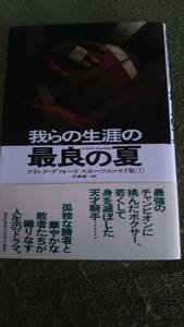 我らの生涯の最良の夏　フランク・デフォード　スポーツエッセイ集[Ⅰ]　佐藤恵一訳　早川書房 A