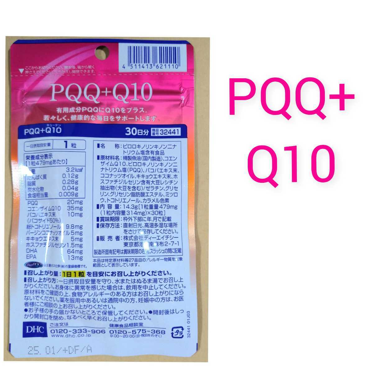DHC PQQ+Q10 30日分×2袋 個数変更可 Y(新品/送料無料)のヤフオク落札情報