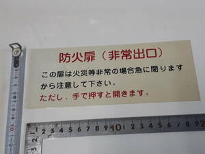 メイバン　プラスティック表示板　｛防火扉（非常出口）｝　未使用保管品　金物屋在庫　サイン　プレート　格安　内装　室名札