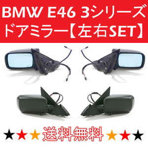 送料込 BMW E46 3シリーズ 318i AY20 スポーツ 4ドアセダン 98-06y ドアミラー 左右SET サイドミラー カバー 未塗装 電動ミラー 電動格納