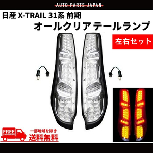 日産 エクストレイル X-TRAIL 31系 前期 テールランプ オールクリア フル LED T31 NT31 TNT31 DNT31 リヤ 左右セット 送料無料