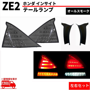 インサイト ZE2 リア フル LED テールランプ クリスタル オールスモーク 左右 セット テールライト ハイフラ防止抵抗付 送料無料