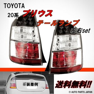 トヨタ プリウス 20 系 NHW20 リア テールランプ 左右セット ライト 純正タイプ バックフォグ付 TOYOTA PRIUS TAIL LIGHT 前期用 送料無料