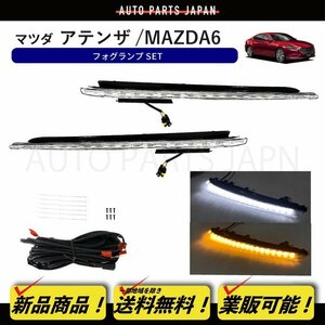 送込 マツダ アテンザ / MAZDA6 フロント デイライト DRL フォグランプ フォグ ライト ランプ 左右 フル セット キット