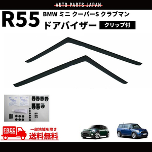 BMW ミニ R56 R55 クーパーS クラブマン ドアバイザー 07-14y クリップ付 サイド ウィンドウ バイザー フロント 2点 スモーク MINI