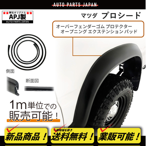  including postage outside fixed form APJ made Mazda Proceed over fender rubber protector opening extension pad all-purpose both sides tape attaching black 