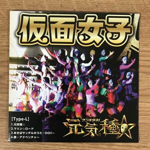 (271)中古CD100円 仮面女子 元気種☆(Type-L)