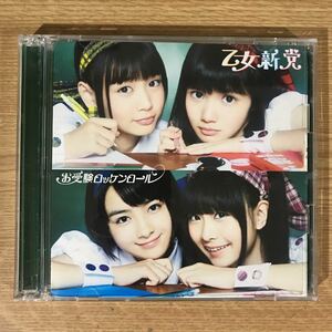 (295)帯付 中古CD150円 乙女新党 お受験ロッケンロール(初回限定盤A)