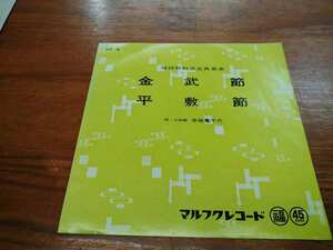 ◎ 幸地亀千代 / 金武節 平敷節 新品デットストック EP マルフク 沖縄民謡 琉球 野村流古典 アナログレコード