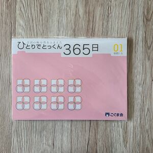 ひとりでとっくん365日01　基礎1-A こぐま会