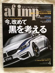 雑誌　　『af imp　2015年4月号』　　”大阪オートメッセ2015 / 今、改めて黒を考える”