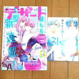 デザート 2021年 9月号 うるわしの宵の月 ゆびさきと恋々 花野井くんと恋の病 なのに、千輝くんが甘すぎる。 ひかえめに言っても、これは愛