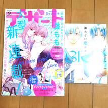 デザート 2021年 9月号 うるわしの宵の月 ゆびさきと恋々 花野井くんと恋の病 なのに、千輝くんが甘すぎる。 ひかえめに言っても、これは愛_画像1