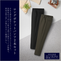 ロングポケットパンツ Mサイズ 股下85cm 2本セット▼41213-M-85▼新品 カーキ ブラック カーゴパンツ ウエストゴム メンズ ゴルフ 旅行 Z1_画像1