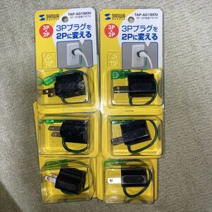 3P- 2P変換アダプタ TAP-AD1BKN ６個セット