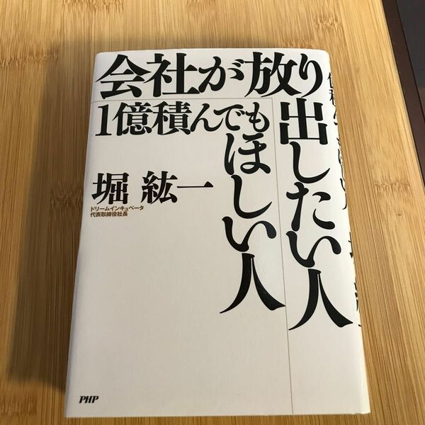 会社が放り出したい人・１億積んでもほしい人 堀紘一／著　　　定価1400円