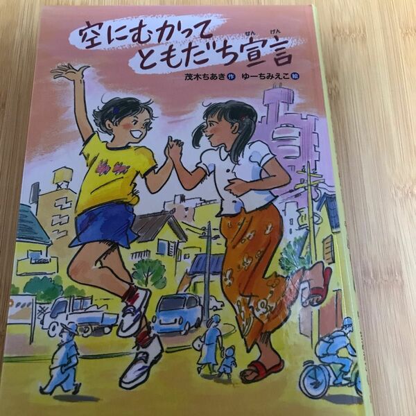 読書感想文/ 空にむかってともだち宣言