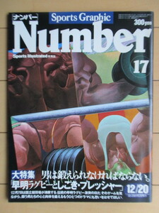 スポーツグラフィック・ナンバー sports Graphic Number 17号 1980年12月20日号 特集：早明ラグビー、男の鍛えかた /松尾雄治