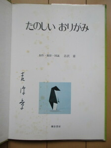 【サイン】吉沢章　「創作おりがみ集3　たのしい おりがみ」　1978年　鎌倉書房　初版　※シミ有り