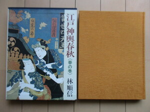 「江戸神輿春秋 〈春の巻〉」　林順信　1983年　大正出版　/祭礼/軒提灯/半纏/駒札/鉄砲洲稲荷神社/神田神社/浅草神社/烏森神社/下谷神社