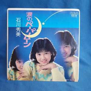 【EPレコード】プロモ盤　石川秀実　涙のペーパームーン/恋はパニック/見本盤/マルケン/激安2