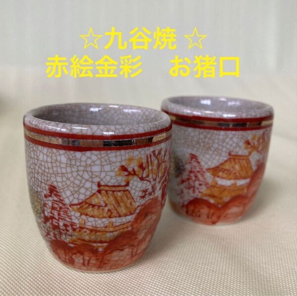 未使用☆ おちょこ 酒盃 九谷焼 西山 赤絵 金彩 アンティーク年代物 ぐい呑