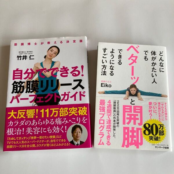 ２冊セット ①自分でできる！筋膜リリースパーフェクトガイド ②どんなに体がかたい人でもベターッと開脚できるようになるすごい方法 