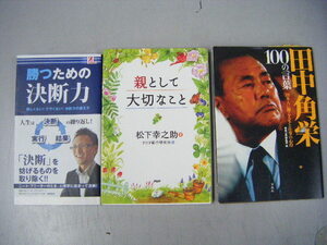 2Ａ【長011224-5】本3冊セット （勝つための決断力・親として大切なこと・100の言葉）