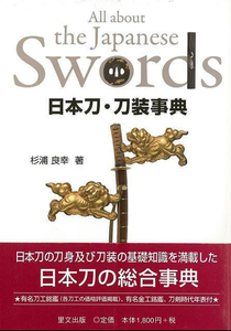 日本刀・刀装事典～有名刀工金工銘鑑～ 刀剣 研究書籍 本