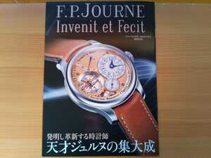 即決 F.P.ジュルヌ F.P.Journe Invenit et Fecit 保存版 冊子 時計師 天才ジュルヌの集大成/トゥールビヨン・スヴラン・ヴァーティカル