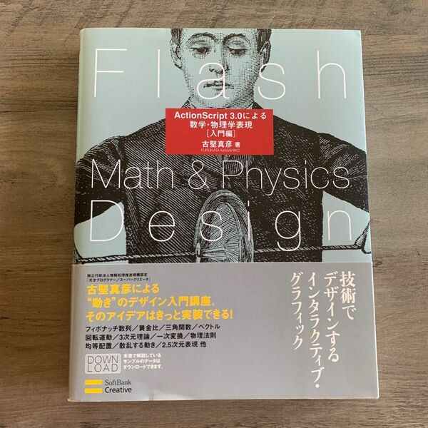 Flash Math & Physics Design:ActionScript 3.0による数学・物理学表現[入門編]古堅真彦