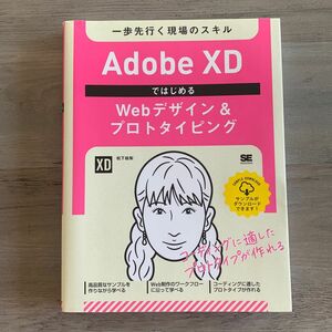 Adobe XDではじめるWebデザイン&プロトタイピング 一歩先行く現場のスキル 松下絵梨／著