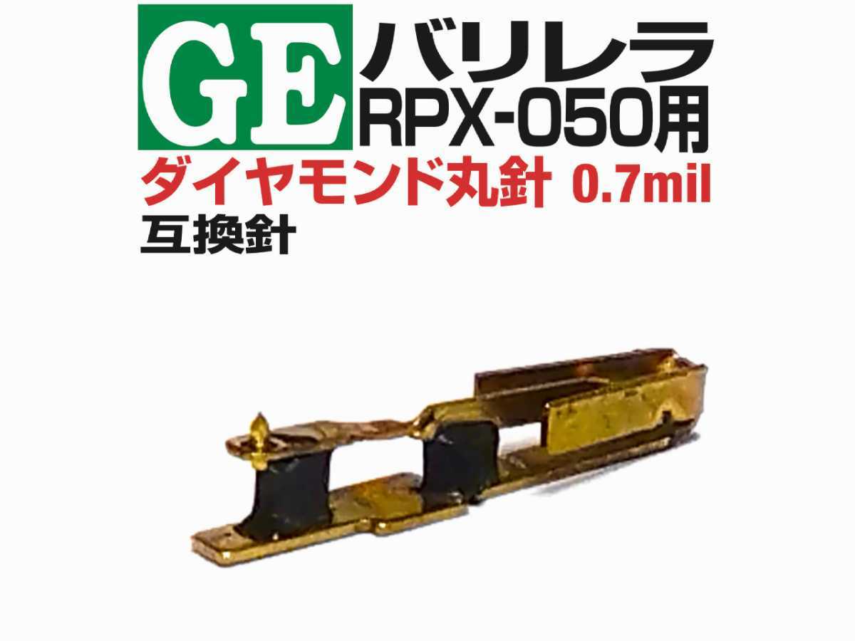 GEバリレラ・トリプルプレイ RPX-050ゴールデントレジャー(1MIL針