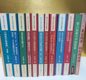 12冊 東亜文明研究叢書 臺大出版中心 李明輝 高明士 黄俊傑 台湾大学 中文書 東亞儒學 批判與方法 子安宣邦 本 セット