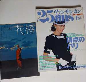 ヴァンサンカン 1995年 6月号 NO.186 創刊15周年記念号 雑誌 花椿 昭和48年 レトロ セット ファッション誌 25ans 桂由美 