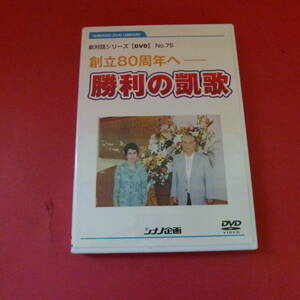 ｇ2-230116☆創立80周年へ 勝利の凱歌 DVD 池田大作 シナノ企画