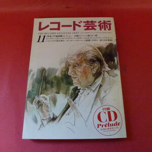 ｇ1-230117☆レコード芸術 平成9 1997年11月 CD付 廉価盤特集 シュタルケル ヤンソンス 小川典子