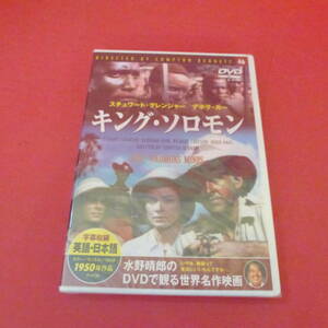 ｇ2-230117☆DVD　キング・ソロモン　 水野晴郎のDVDで見る世界名作映画 46