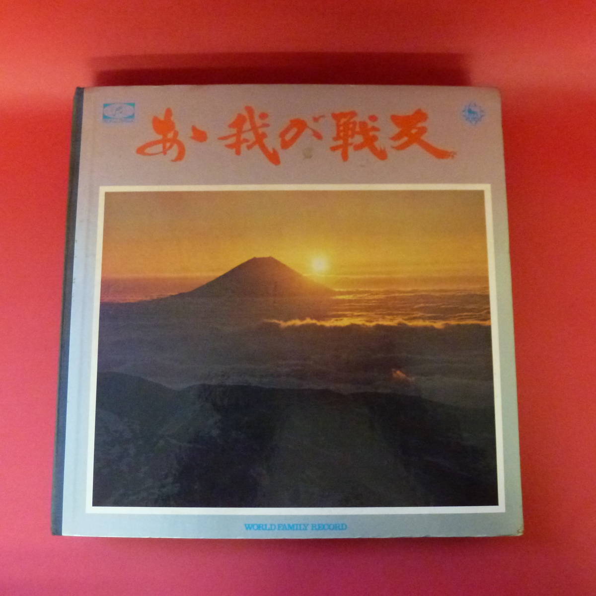 2023年最新】Yahoo!オークション -ワールドファミリー(レコード)の中古