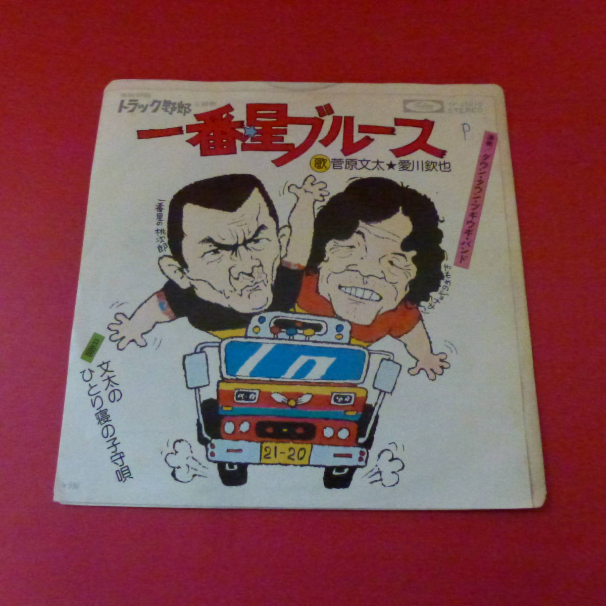 ヤフオク! -「愛川欽也」(レコード) の落札相場・落札価格