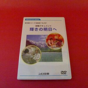 ｇ2-230120☆DVD 新対話シリーズ【DVD】No.52 体験ドキュメント 輝きの明日へ