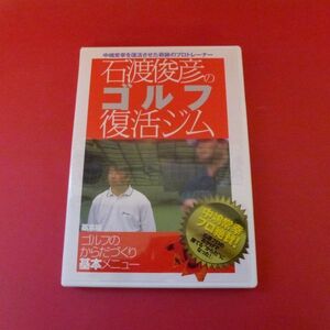 ｇ2-230120☆DVD　石渡俊彦のゴルフ復活ジム 基本編 ゴルフのからだづくりメニュー