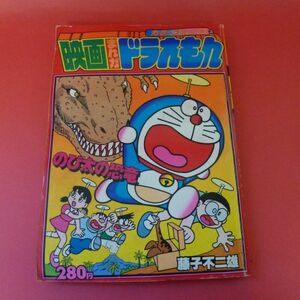 C2-230124☆映画まんがドラえもん のび太の恐竜　カラーコミックス3　藤子不二雄