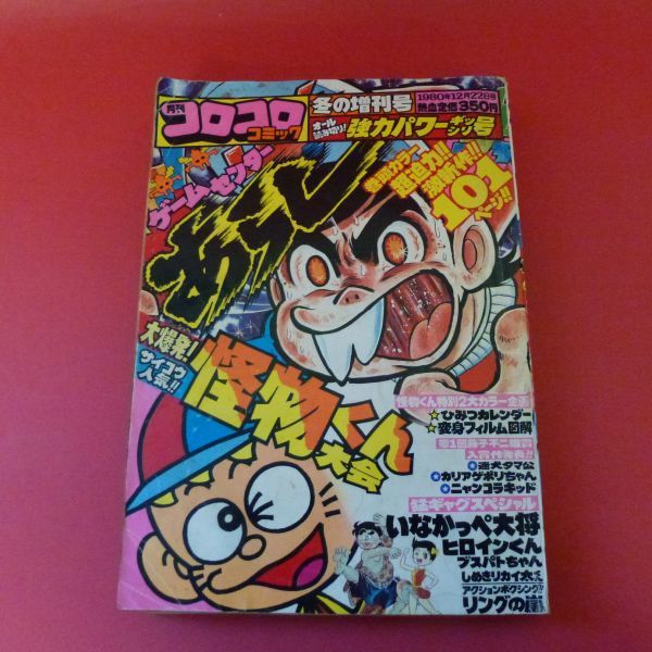 日本割引 レア コロコロコミック 1980年 12冊 | kitaichiglass.co.jp