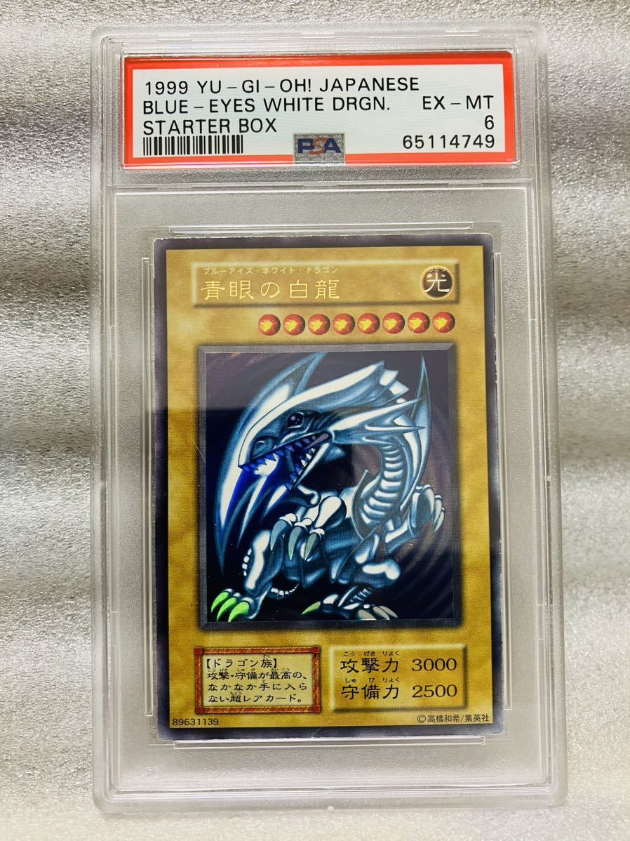 マラソン限定!ポイント5倍 青眼の白龍 PSA6 初期 スターター ウルトラ