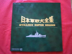 ■　日本軍歌大全集　DYNAMIC　SUPER　SOUND　国内盤2枚組LPレコード　TEICHIKUレコード