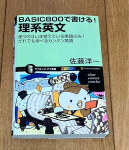 BASIC800で書ける!理系英文 : 使うのはいま覚えている単語のみ!だれでも学べるカンタン英語