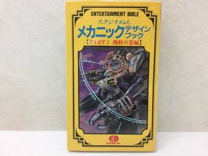 ◆初版 スタジオぬえ メカニックデザインブック Part.1 機動兵器編 ENTERTAINMENT BIBLE 中古品 sybetc052833